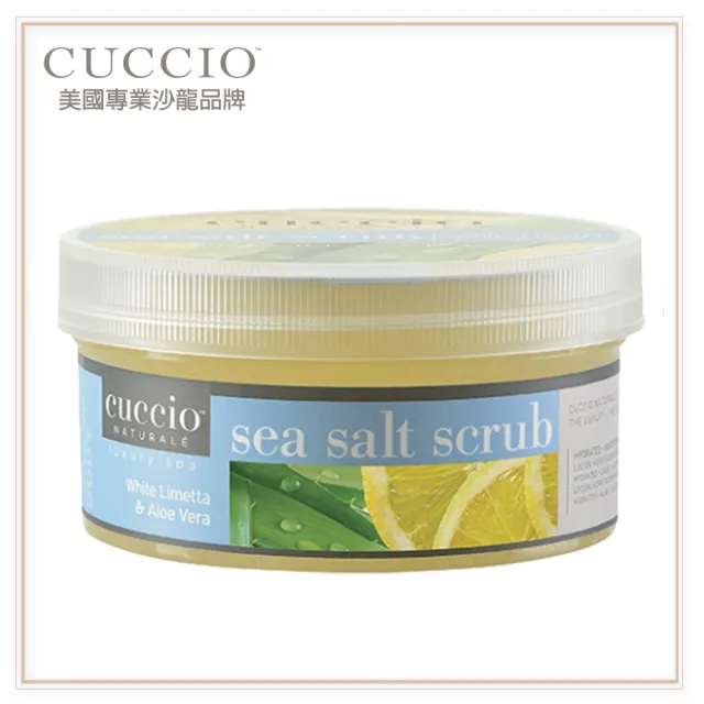 【CUCCIO 古希歐】美國原裝進口沙龍品牌 白檸檬蘆薈 角質護理海鹽 19.5oz約553g(除老廢角質 皮膚更加細緻)