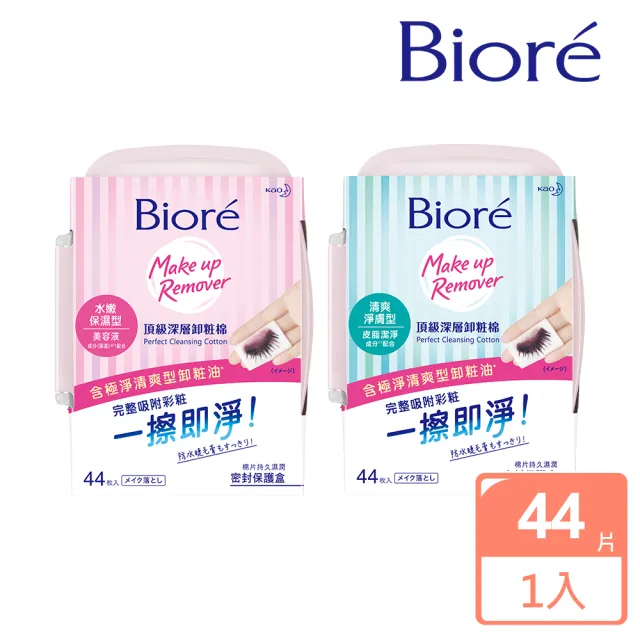 【Biore 蜜妮】頂級深層卸妝棉_盒裝44片(清爽淨膚型/水嫩保濕型)