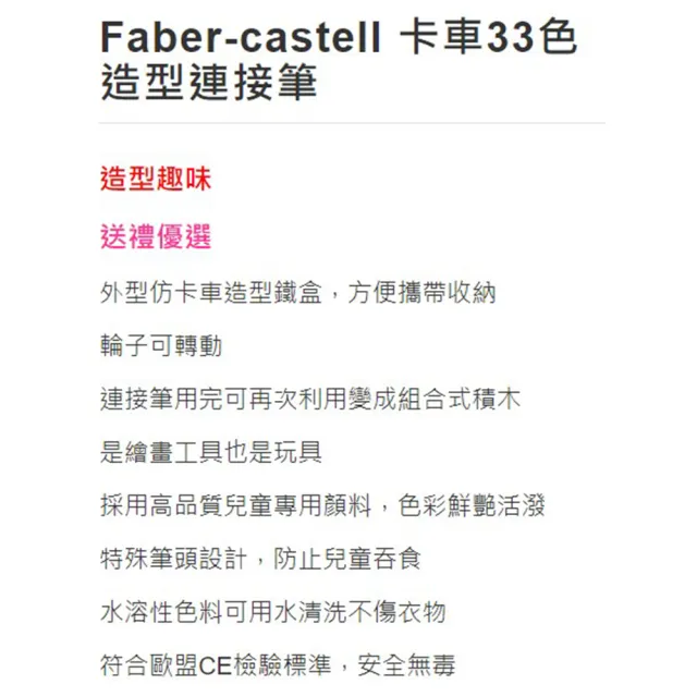 【Faber-Castell】卡車造型33色連接彩色筆