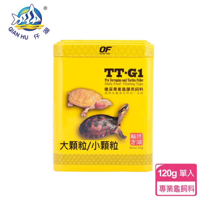 【新加坡仟湖】TT-G1 傲深專業龜御用飼料120g 小顆粒/大顆粒(烏龜飼料)