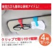 【kiret】輕量 遮陽板收納 多功能車用眼鏡夾 眼鏡架-票 卡 名片夾 超值4入(眼鏡夾 鏡架 卡夾)