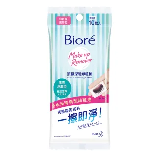 【Biore 蜜妮】頂級深層卸妝棉_攜帶包10片(清爽淨膚型/水嫩保濕型)
