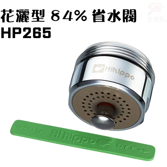 金德恩 觸控省水閥附軟性板手HP265一組(花灑型/水龍頭開關/外牙型/節水器/台灣製造)