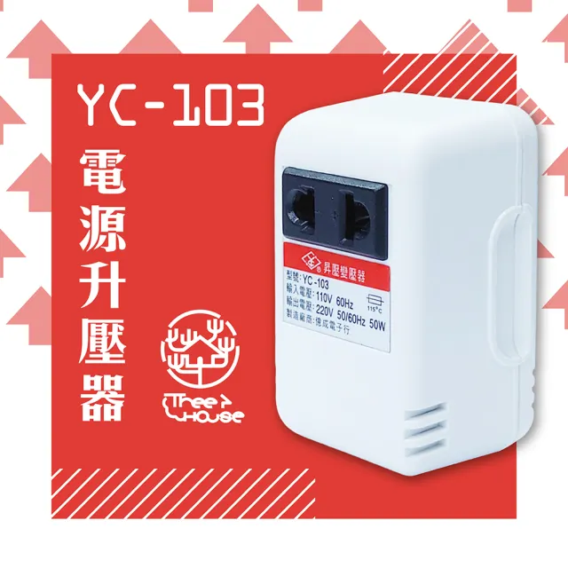 【KINYO】台灣製110V轉220V 電源升壓器/YC-103(一般插座直接升壓)