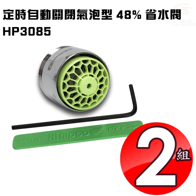 金德恩 2顆-氣泡型自動關省水器附軟性板手HP3085(出水/省水/氣泡/水龍頭/台灣製造/節水)