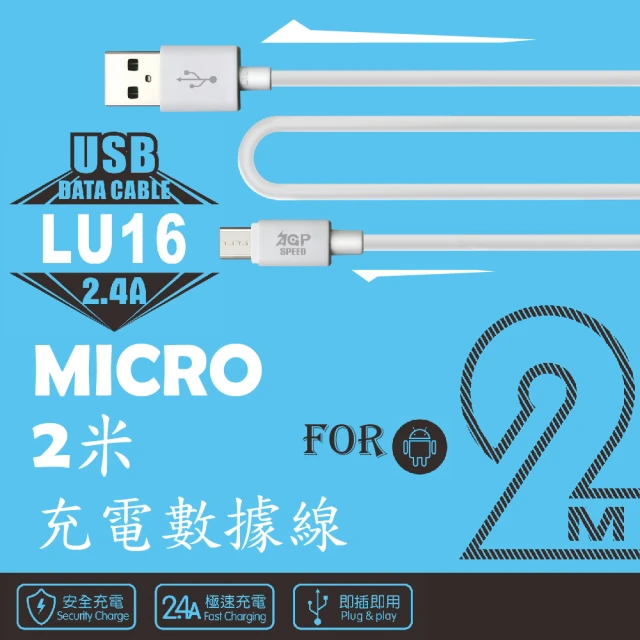 【AGPSPEED】USB-A to Micro 2M 充電傳輸線