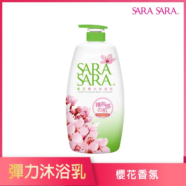 【SARA SARA 莎啦莎啦】沐浴乳-1000g(小蒼蘭/ 櫻花彈力/ 玫瑰嫩白/ 撩心木蘭香抗菌/茉莉麝香 任選)