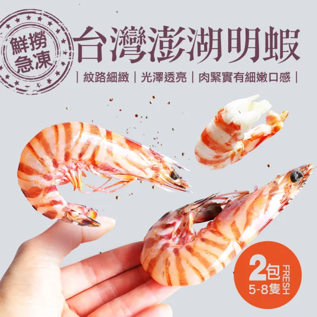 【優鮮配】現流急凍澎湖野生大尺寸明蝦2包(5-8尾裝/包/450g)