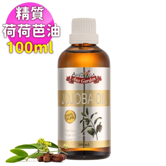 【Ausgarden 澳維花園】頂級荷荷芭精粹油100ml(高效保濕精純天然荷荷芭初榨冷壓油)