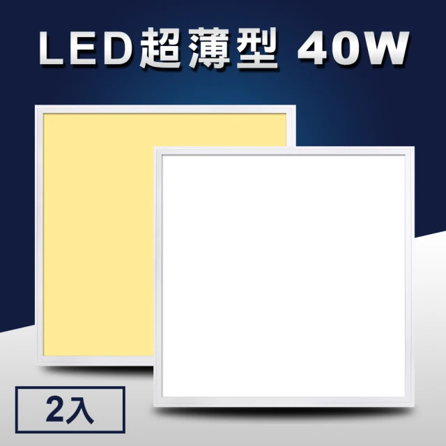 【LED超薄型】40W導光板/面板燈/輕鋼架燈/天花板燈/平板燈-2入(60x60cm)