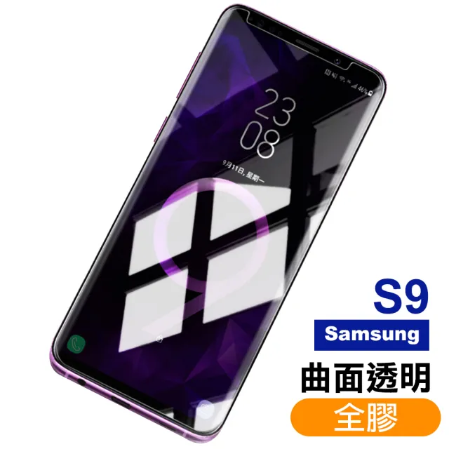 samsung S8+ S9+ S8 S9 Note8 Note9 曲面透明全膠9H高清鋼化膜手機保護貼(S8保護貼 S8鋼化膜)