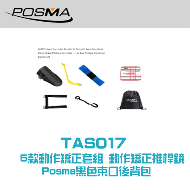 【Posma TAS017】高爾夫姿勢矯正器 推桿鏡套組 曲臂兩款 手腕 前臂 腿部各1款共5款各1件