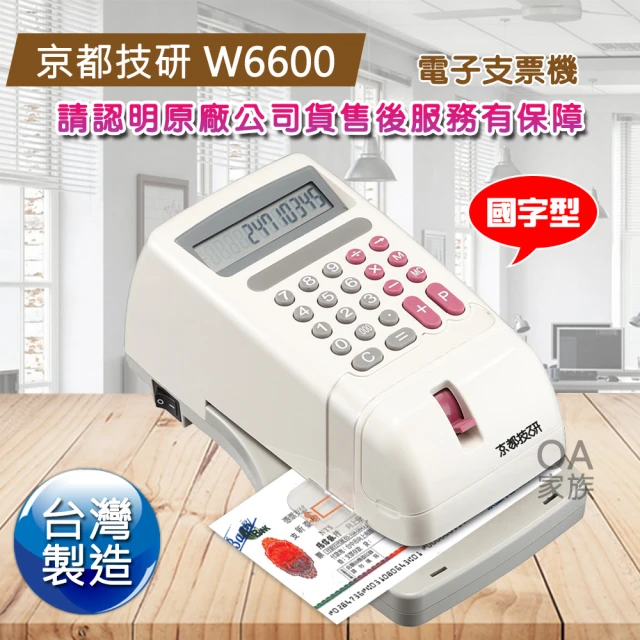 【京都技研】W6600高品質支票機(適用任何支票 傳票 提款單)