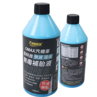 【OMAX】汽機車高科技快速環保無毒補胎液-2入(速)