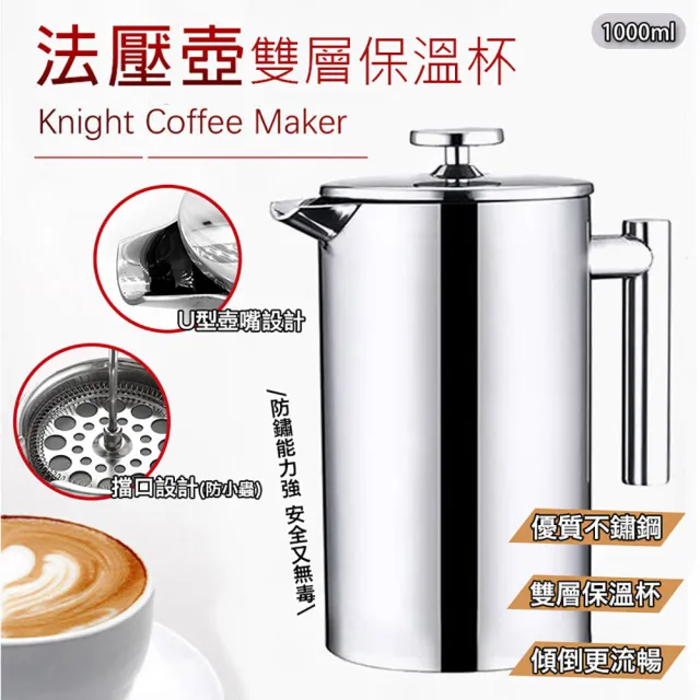 【德國康尼菲】雙層304不鏽鋼咖啡法壓壺(1000ml)