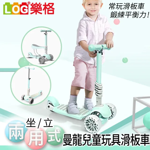 【LOG 樂格】曼龍 坐立兩用式 兒童玩具滑板車 -粉色/綠色(經濟部標檢局檢驗合格)
