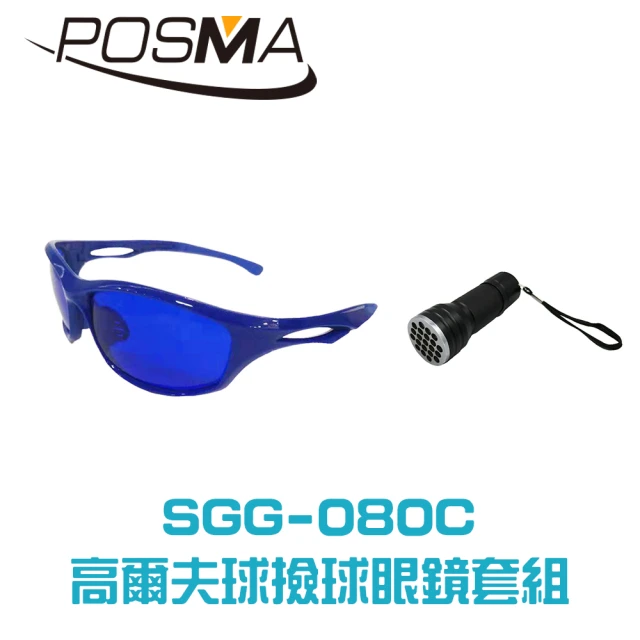 【Posma  SGG-080C】高爾夫球撿球眼鏡 21 LED紫光高爾夫撿球手電筒套組