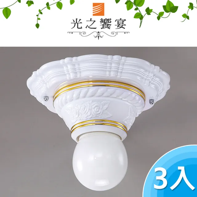 【光之饗宴】單燈吸頂燈(3入組)（其他規格）