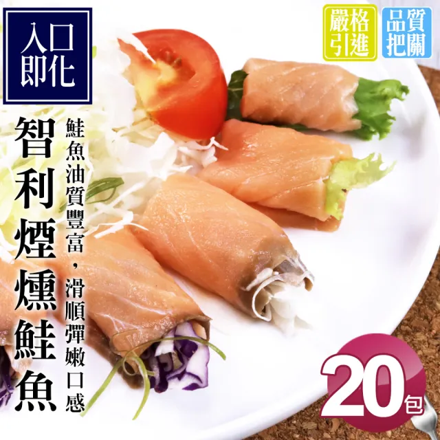 【築地一番鮮】嫩切煙燻鮭魚20包(約100g/包)