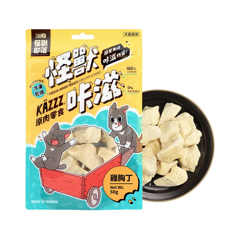 【怪獸部落】卡滋KAZZZ原肉零食―凍乾雞胸丁(犬貓零食)