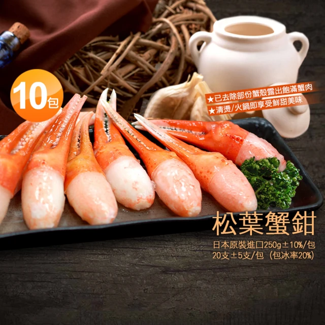 【優鮮配】日本原裝進口松葉蟹鉗10包(約250g/盒)