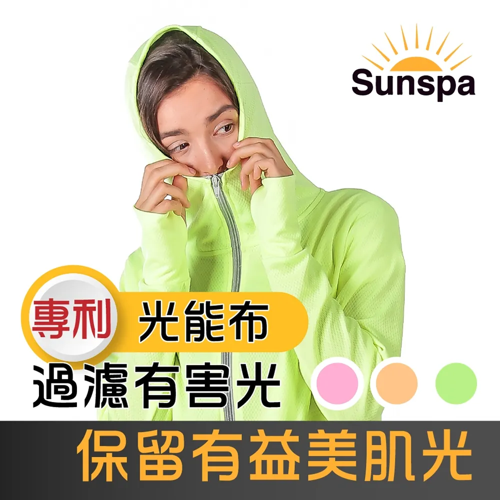 【SUN SPA】真 專利光能布 UPF50+ 遮陽防曬 濾光 口罩式連帽外套(光療 輕薄透氣 抗UV防紫外線 涼感)