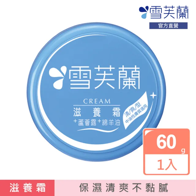 【雪芙蘭】滋養霜-清爽型60g(清爽不黏膩)