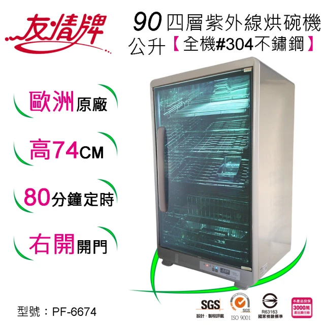 【友情牌】90公升紫外線烘碗機四層全機不鏽鋼PF-6674