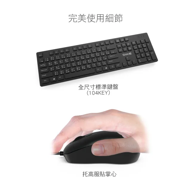 【DIKE】靜音巧克力有線鍵鼠組 鍵盤滑鼠(DKM400BK)
