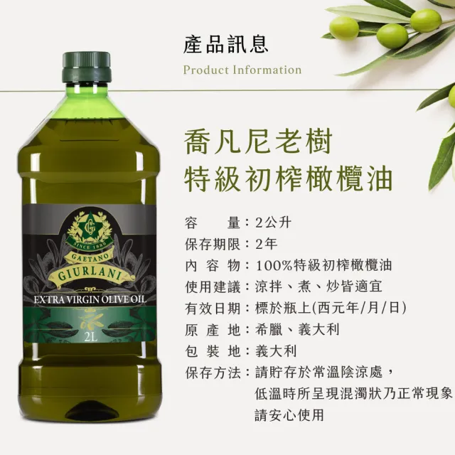 【義大利Giurlani】老樹特級初榨橄欖油(2L)