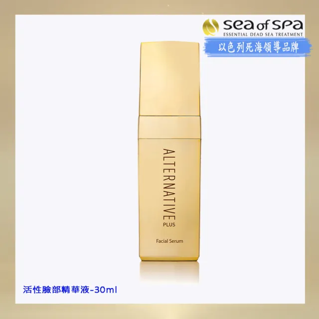 【SEA OF SPA】活性臉部精華液-30ml(以色列死海 活性臉部精華液)