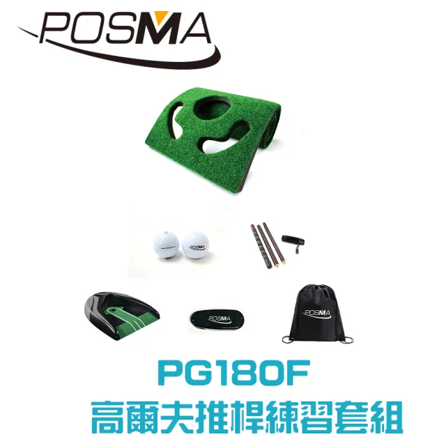 【Posma】高爾夫推桿練習套組含帶坡度推桿地毯 紅木推桿 回球器 雷射推桿瞄準器 比賽球2個 背包PG180F