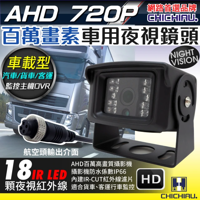 CHICHIAU AHD 720P 數位百萬畫素車載防水型車用紅外線夜視攝影機 2.8mm