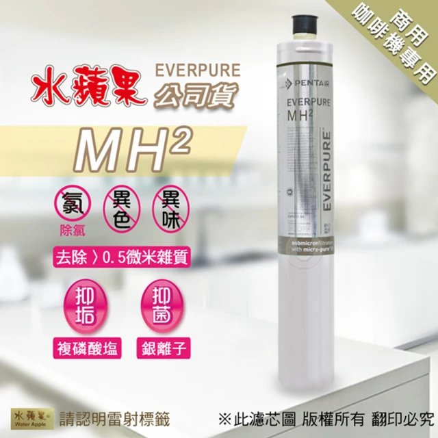 水蘋果 Everpure MH2 濾心(水蘋果公司貨)