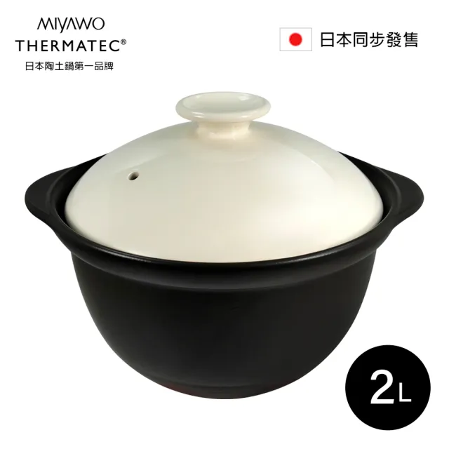 【MIYAWO】日本宮尾 直火系列雙蓋炊飯陶鍋2合燉鍋2L-褐白｜湯鍋 燉鍋 陶土鍋 火鍋