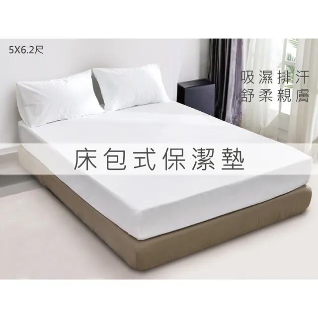 【伊登名床】舒柔眠5尺雙人床包式保潔墊