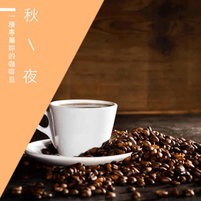 【精品級金杯咖啡豆】秋夜(450g/包)