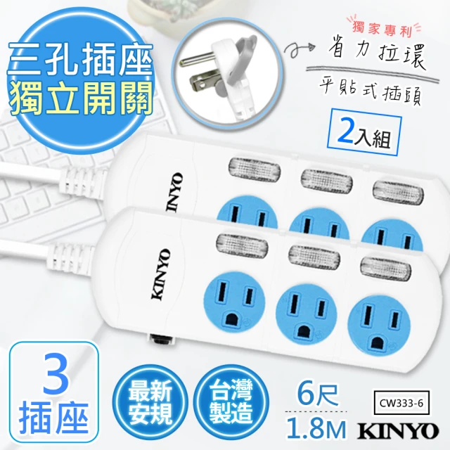 【KINYO】6呎1.8M 3P3開3插安全延長線  台灣製造•新安規-2入組(CW333-6)