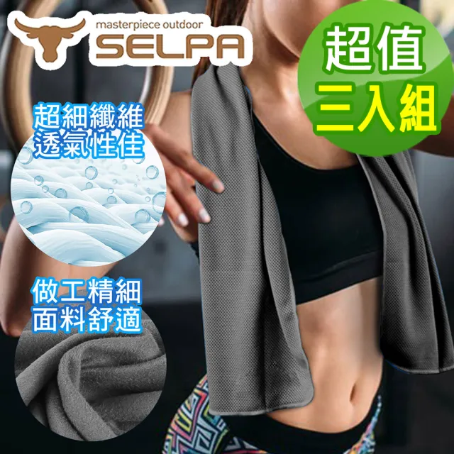 【SELPA】MIT 運動科技涼感速乾毛巾/(顏色隨機 超值三入組)