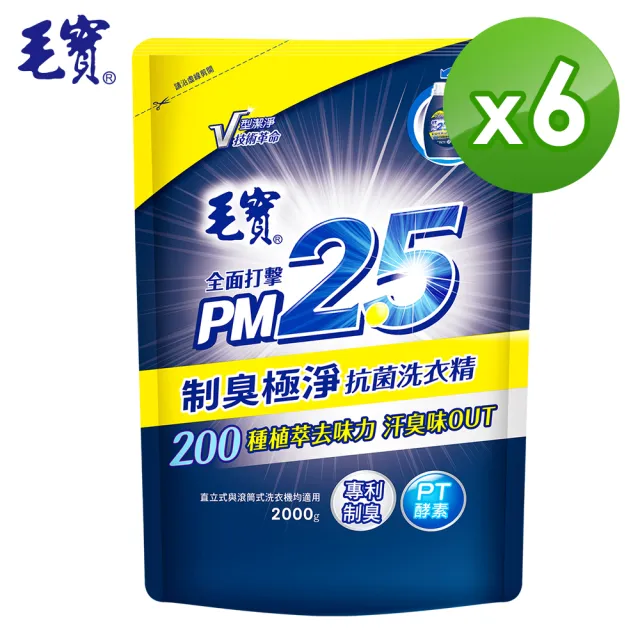 【毛寶】制臭極淨PM2.5洗衣精-補充包(2000gX6入)