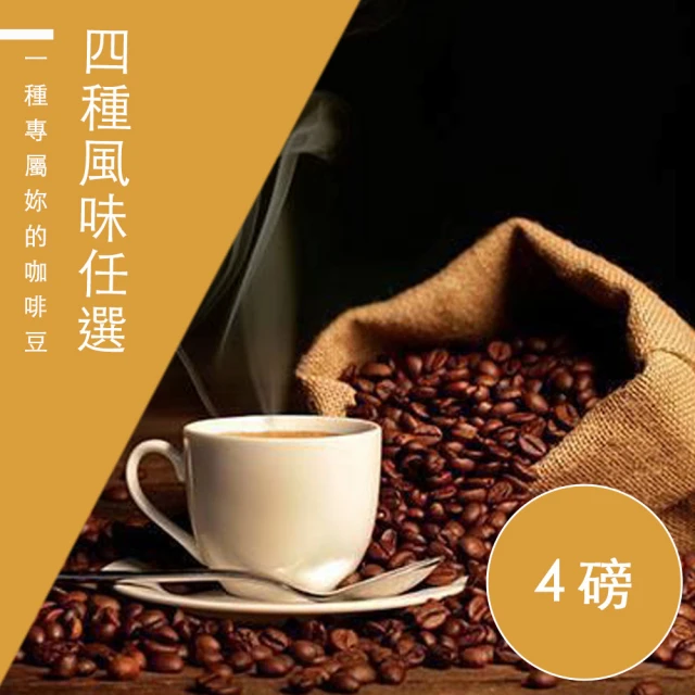 【精品級金杯咖啡豆】4種風味_春曬/夏風/秋夜/冬日(450gX4包)