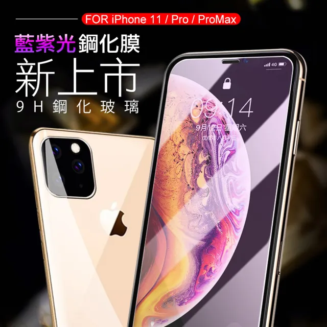 iPhone 11 11Pro 11ProMax 保護貼手機高清藍光玻璃鋼化膜(3入 iPhone 11保護貼11Pro保護貼 11ProMax保護貼)