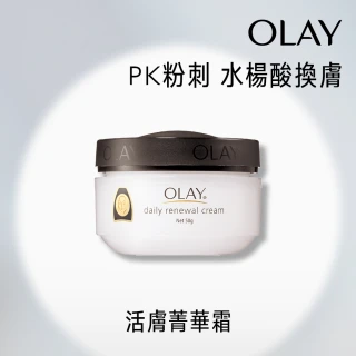 【OLAY 歐蕾】活膚精華霜/面霜 50g