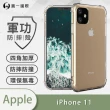 【o-one】Apple iPhone 11 6.1吋 軍功防摔手機保護殼