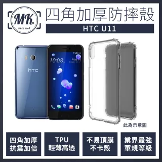 【MK馬克】HTC U11 四角加厚軍規氣墊空壓防摔殼