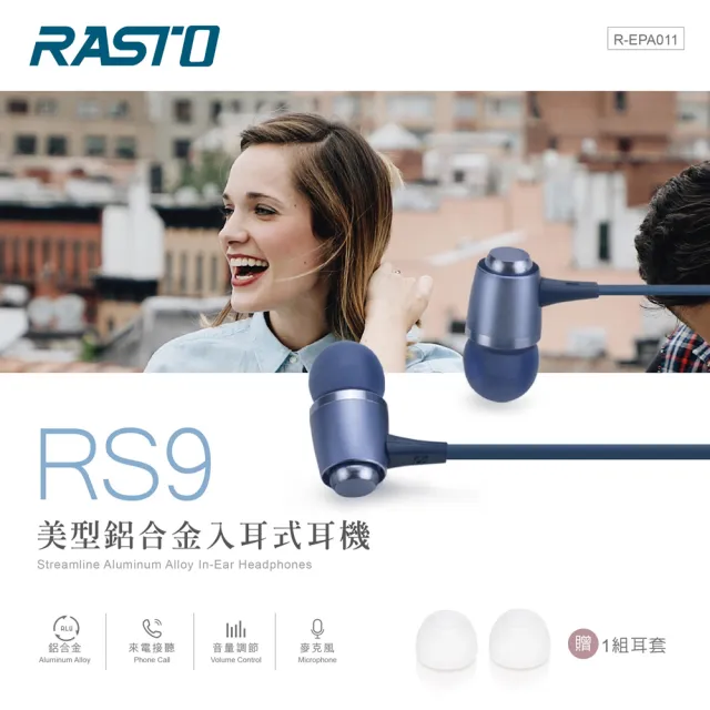 【RASTO】RS9 入耳式耳機(鋁合金/音量調整/接聽)