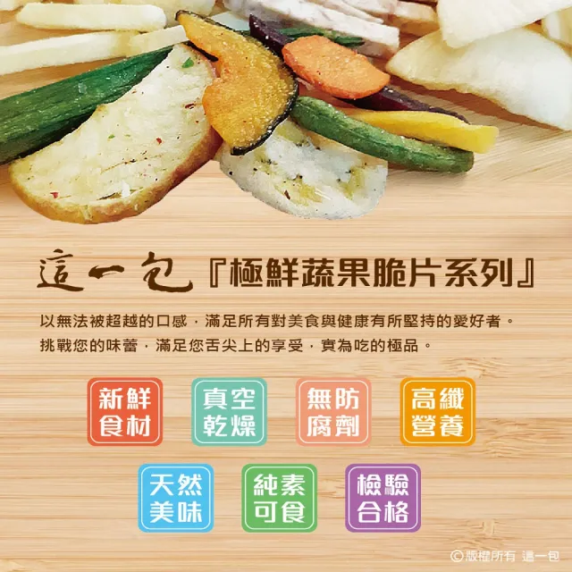 【這一包】極鮮綜合蔬果/洋蔥/地瓜/芋頭/馬鈴薯脆片條(5包組)