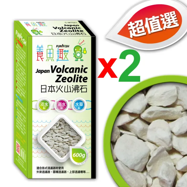 【FUN FISH 養魚趣】日本火山沸石 600g*2盒(適合觀賞魚魚缸過濾器使用)
