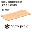 【Snow Peak】雪峰IGT加長延伸竹桌板(CK-117TR)