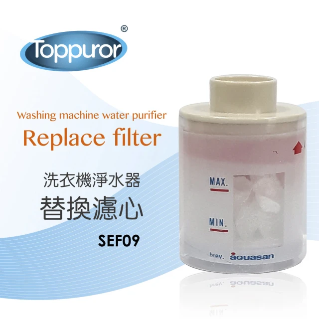 Toppuror 泰浦樂 洗衣機淨水器專用濾芯_SEF09